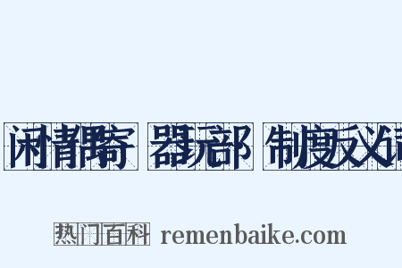 闲情偶寄·器玩部·制度反义词是什么意思的图片